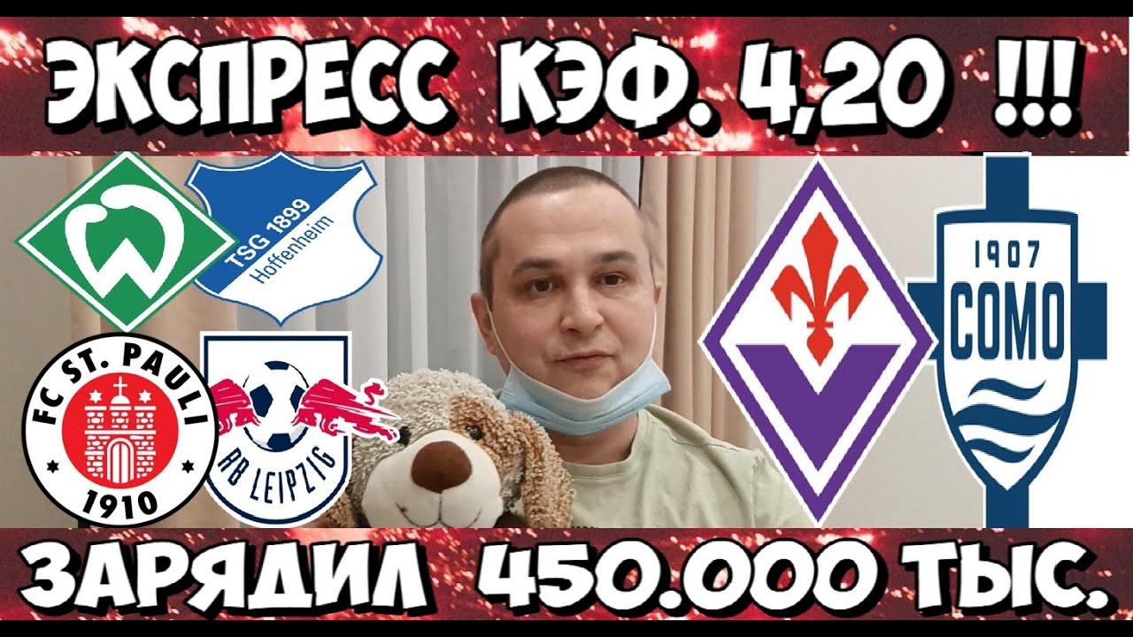 ВЕРДЕР - ХОФФЕНХАЙМ ПРОГНОЗ ФИОРЕНТИНА - КОМО СТАВКА САНКТ ПАЙЛИ - ЛЕЙПЦИГ ПРОГНОЗ 27.01.2026 ОБЗОР