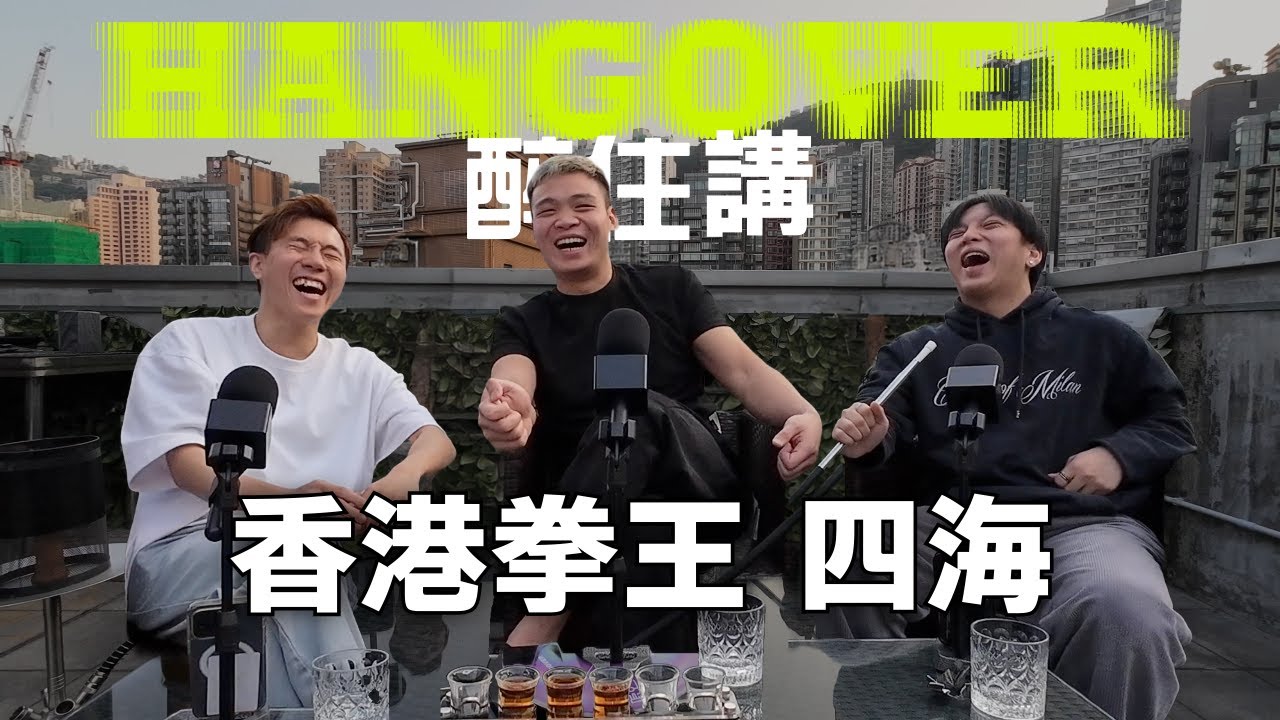 醉住講 EP1 - 香港拳王 四海 @Jacksonlll