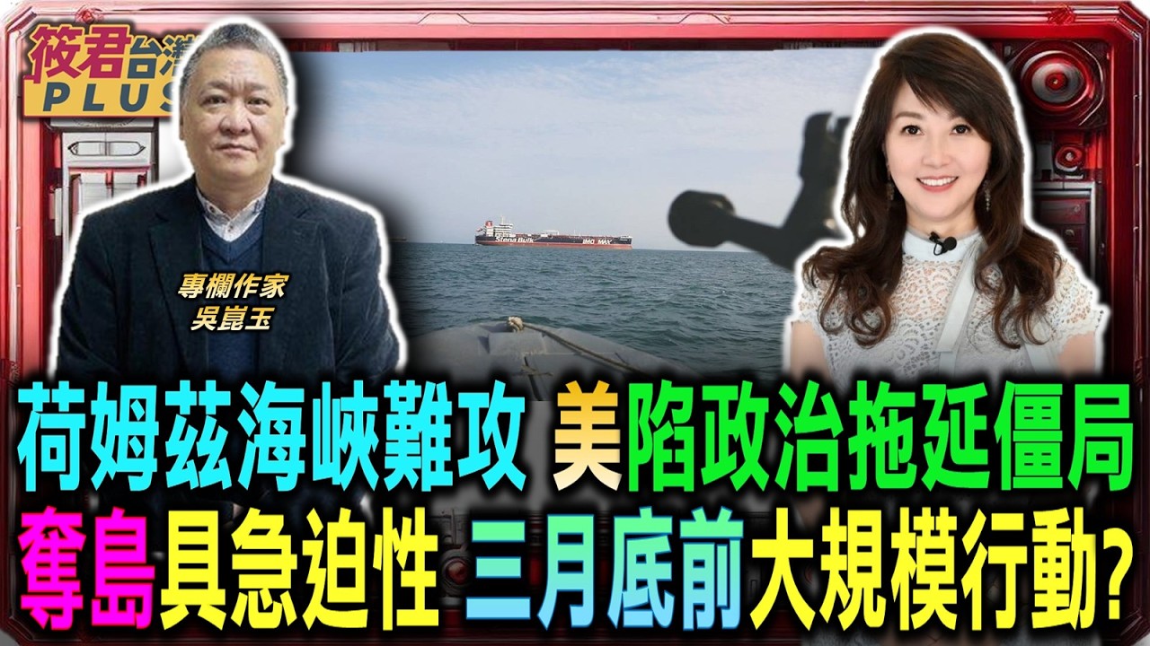 荷姆茲海峽危機深重 美軍面臨政治拖延僵局/奪島作戰具急迫性 三月底前恐有大規模軍事行動/美軍軍艦憂心觸雷 憶九零年代波灣戰爭護航慘劇/美軍拒打傳統陸戰 奪島戰略旨在開通能源生命線｜20260318｜