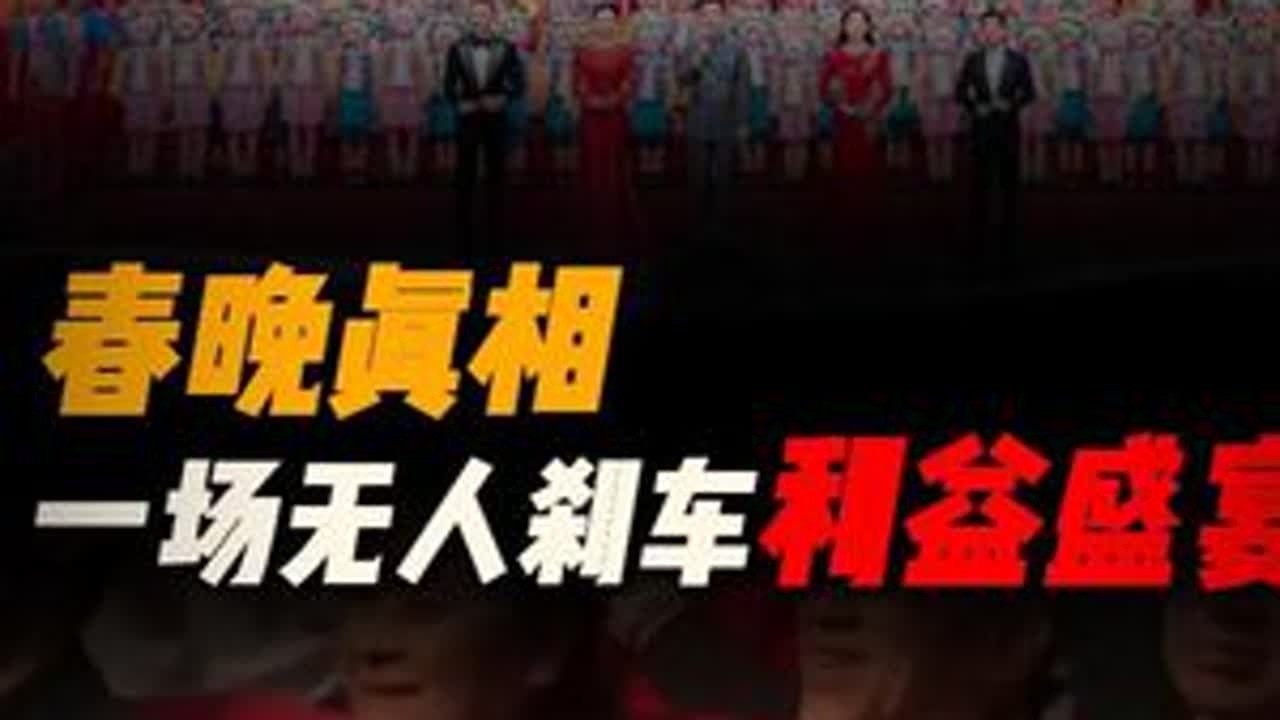 春晚真相！一场无人刹车的利益盛宴 #零距离看懂财经 #燃起来了大国重器