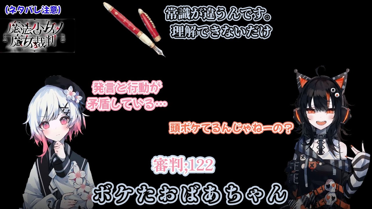 122;自己矛盾の塊【魔法少女ノ魔女裁判】