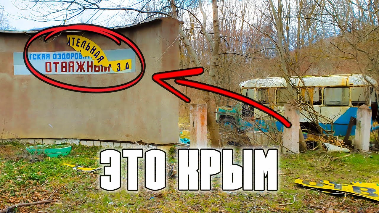 УДИВИТЕЛЬНОЕ МЕСТО В КРЫМУ | Заброшенный детский лагерь Отважный в Судаке