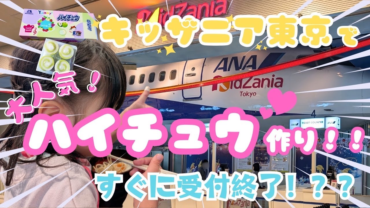 【旅行】お菓子工場でハイチュウ作り！？？キッザニア東京に行ったよ♡