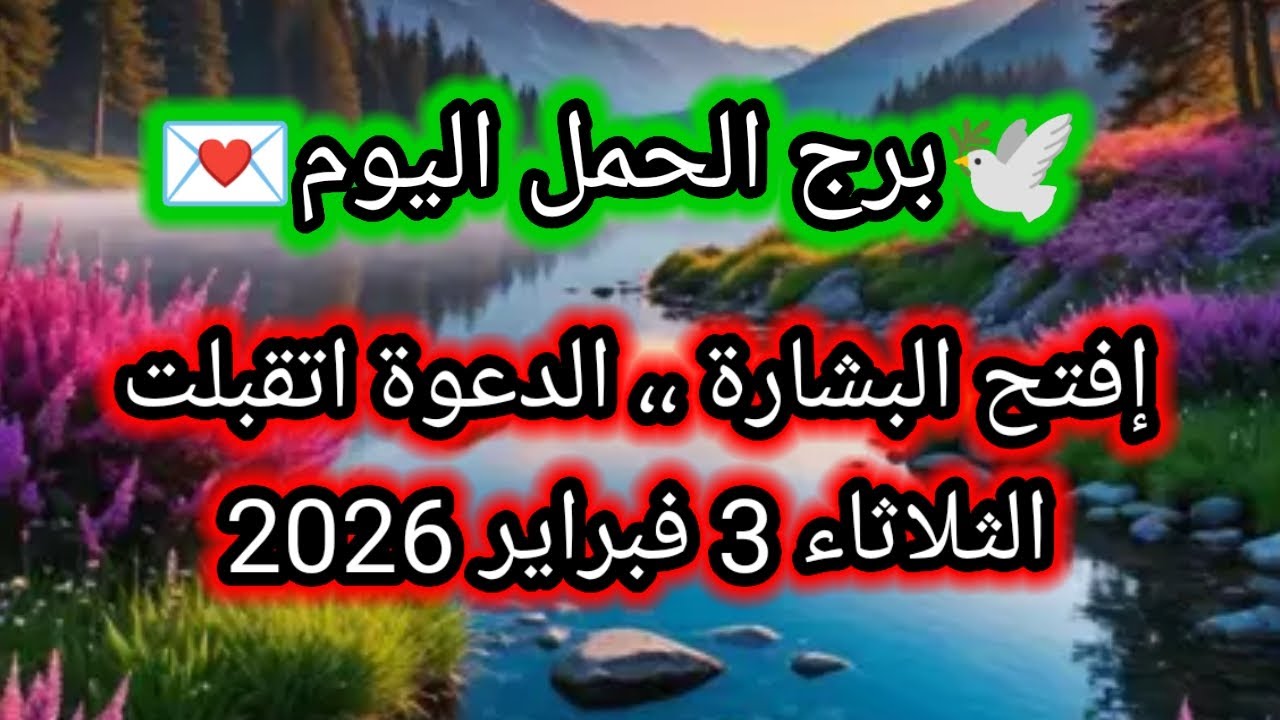 توقعات برج الحمل اليوم 🕊️💌 إفتح البشارة ،، الدعوة اتقبلت 👈 الثلاثاء 3 فبراير 2026