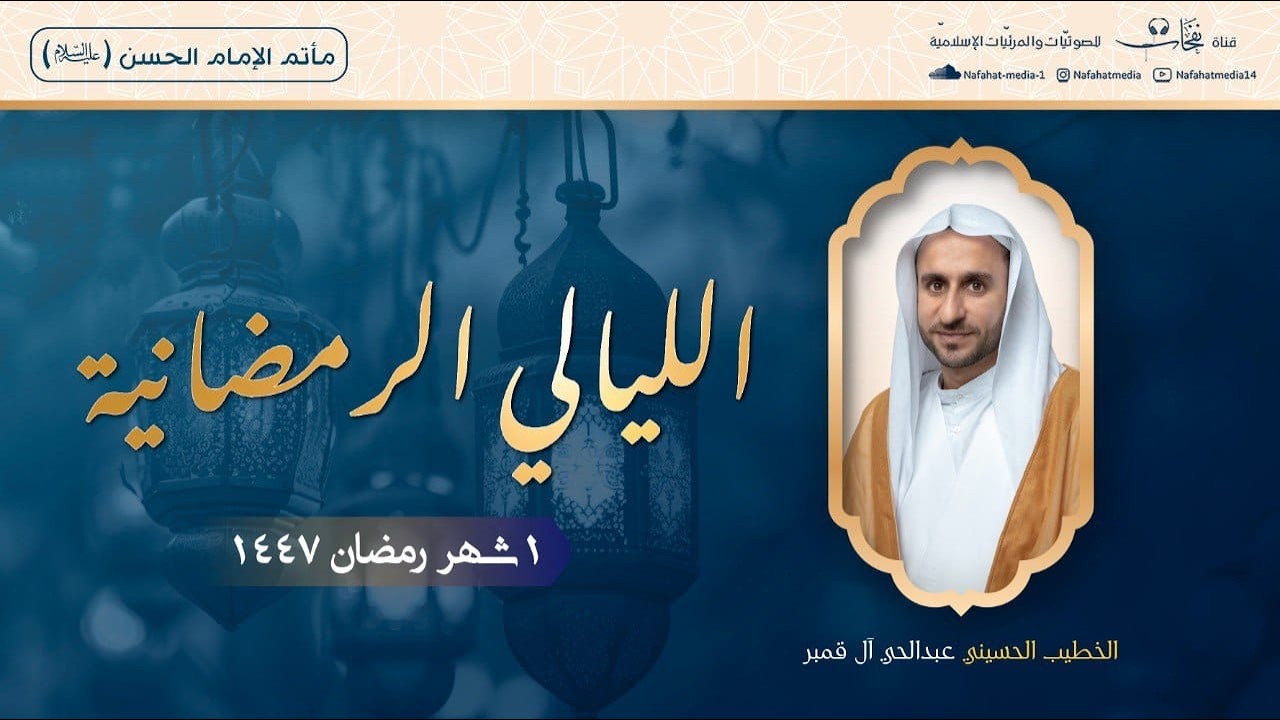 مخرج | الخطيب الحسيني عبد الحي آل قمبر | المجالس الرمضانية (1) 1447هـ | مأتم الإمام الحسن (ع)
