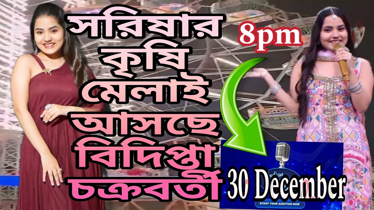 সরিষায় আসছে গায়িকা বিদিপ্তা চক্রবর্তী 🤯||Sorishai Asche Bidipta||Indian Idol ||#bidiptachakraborty