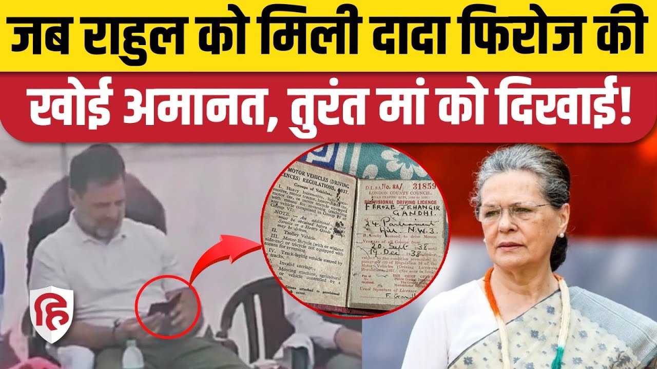 Raebareli: Rahul Gandhi को मिला दादा Feroze Gandhi का खोया Driving Licence, मां को दिखाया। Congress