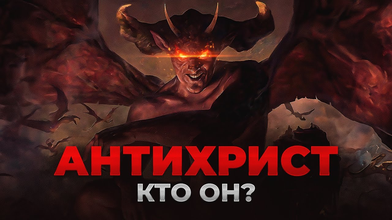 АНТИХРИСТ — Кто Создал Его и Зачем? Правда, о которой молчат