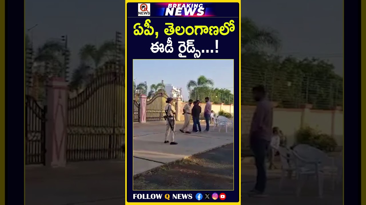 ఏపీ, తెలంగాణలో ఈడీ రైడ్స్...!  #EDSearches #EnforcementDirectorate #EDRaidsInAP #EDRaidsInTelangana