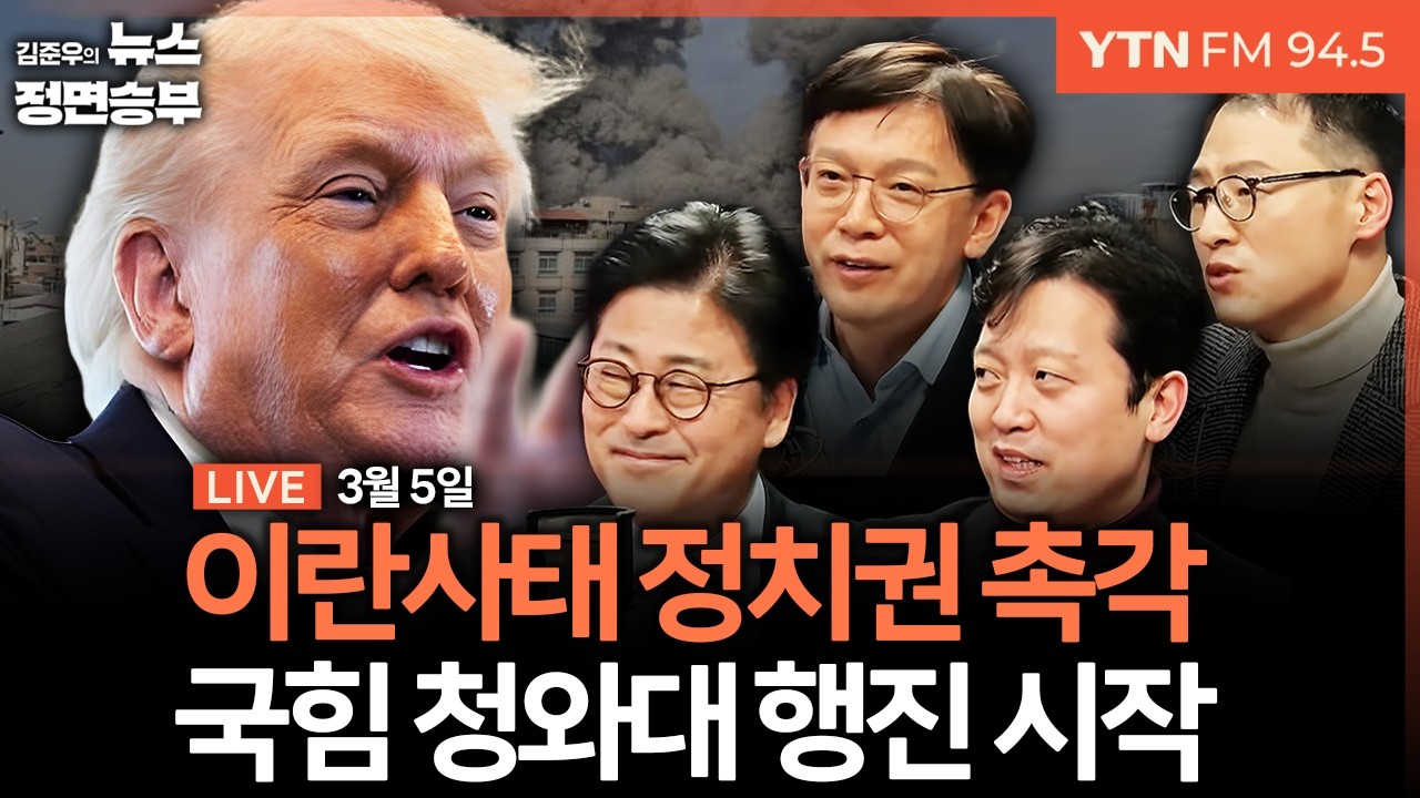 🔴[정면승부] 이란사태에 국회 외통위 긴급 현안질의 / 판 커지는 재보선, D-92 정밀 분석! / 대구 이어 부산 가는 한동훈 | #김종혁 #현근택 #이기인 #김상욱 #김용현