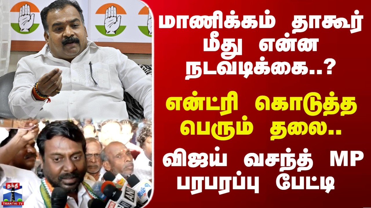 Manickam Tagore | மாணிக்கம் தாகூர் மீது என்ன நடவடிக்கை..? விஜய் வசந்த் MP பரபரப்பு பேட்டி