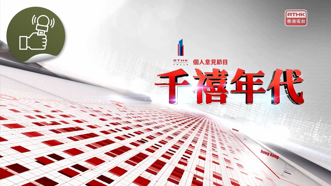 《千禧年代》:副司長新年賀詞