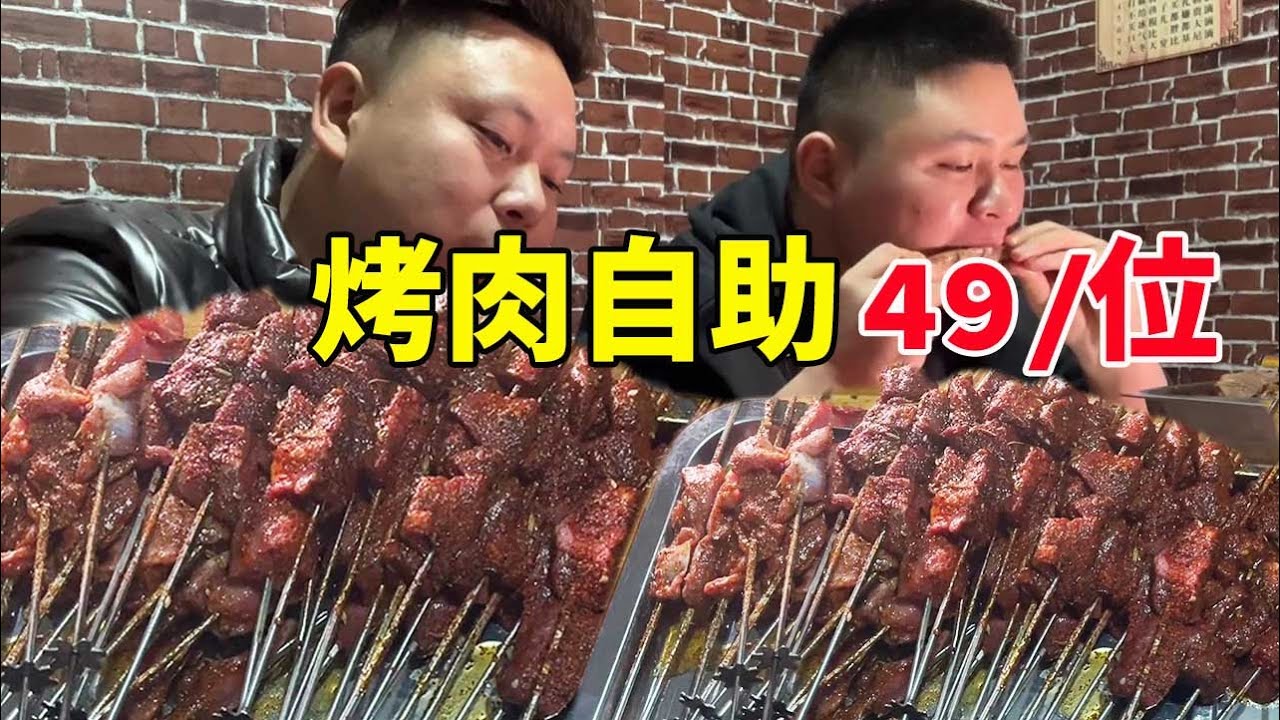 49一位的串串自助烧烤，大把大把涮着吃，超总和大胖差点把老板吃哭了！【大超总】