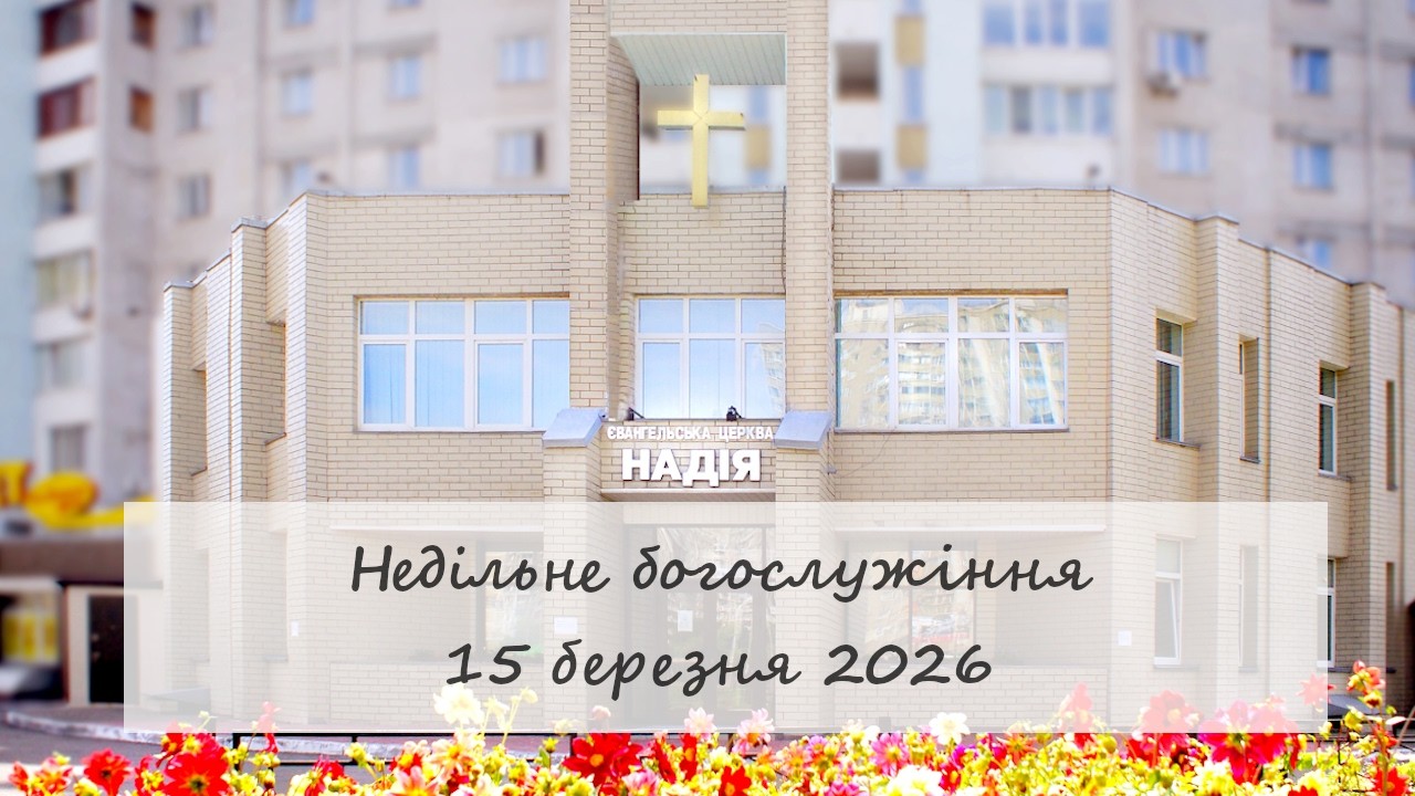 Недільне богослужіння церкви 