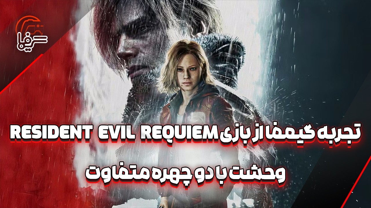 تجربه گیمفا از بازی Resident Evil Requiem؛ وحشت با دو چهره متفاوت