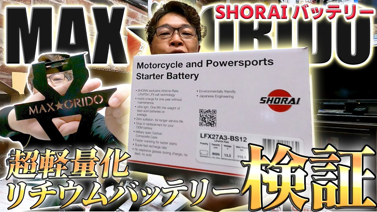 【GR86の不安解消】鈴鹿サーキットでまさかの〇〇!!! MAX★ORIDOの「SHORAIドライバッテリー」で軽量化とレスポンス向上を実現！