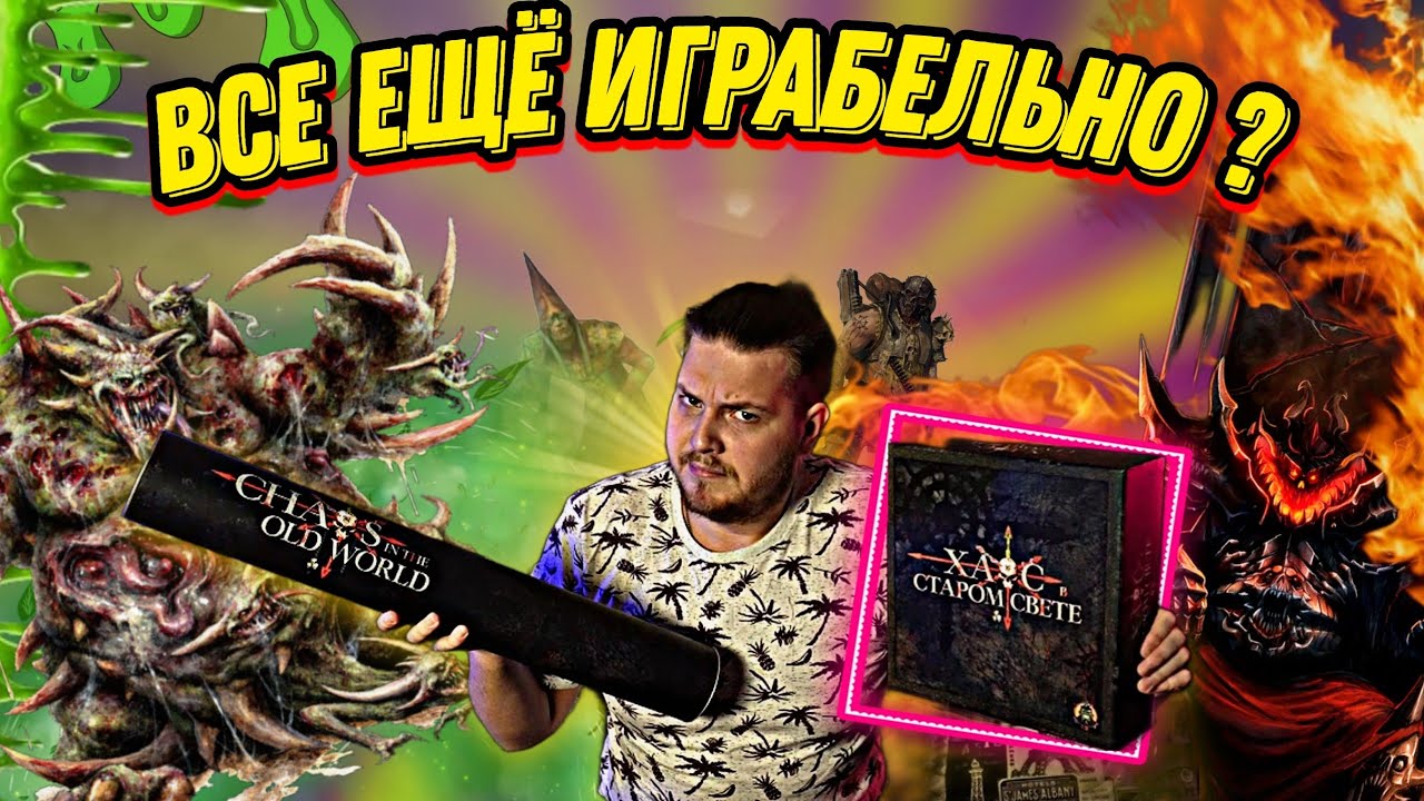 Хаос В Старом Свете-ЛЕГЕНДАрный Контроль Территорий 2009 Года! Актуален ли?|Настольная Игра