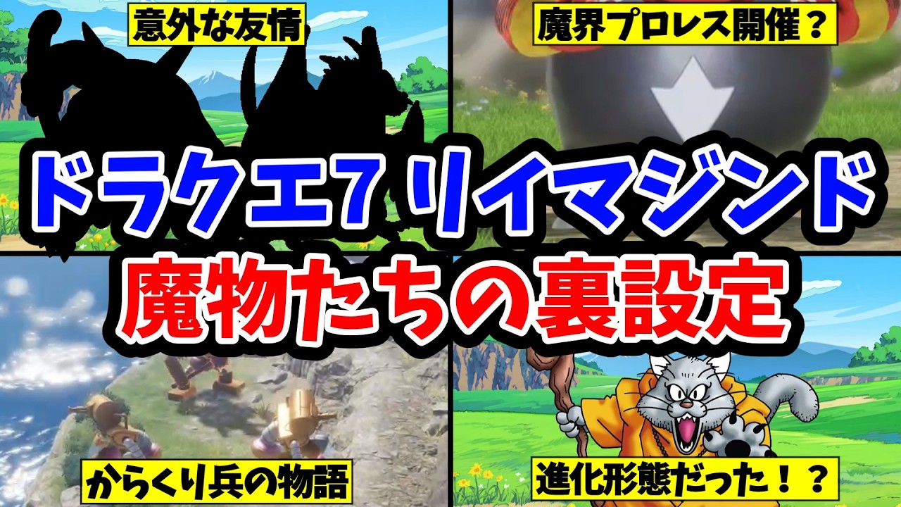 【ドラクエ7リイマジンド】モンスター図鑑に書かれた魔物たちの設定