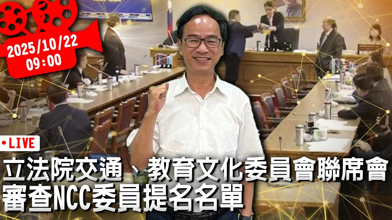 立法院交通、教育文化委員會聯席會 審查NCC委員提名名單【CNEWS】20251022