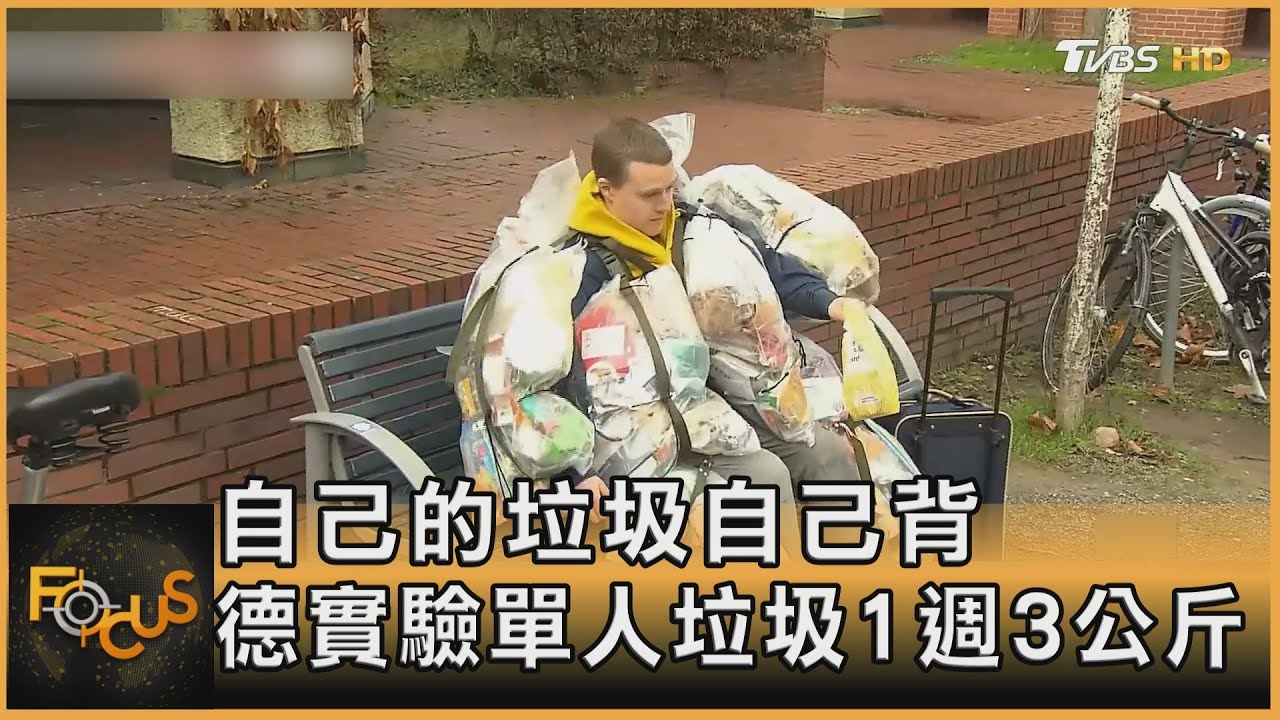 自己的垃圾自己背 德實驗單人垃圾1週3公斤｜方念華｜FOCUS全球新聞 20230118