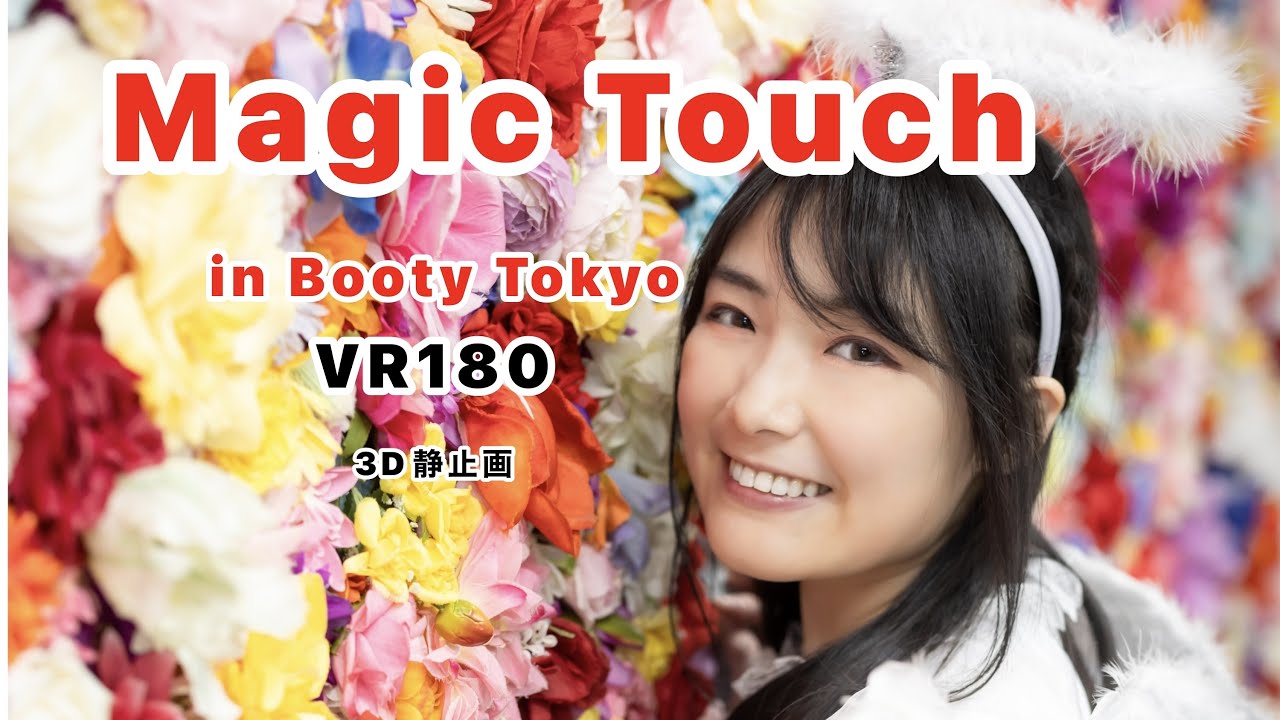 Magic Touch in Booty Tokyo（VR180)