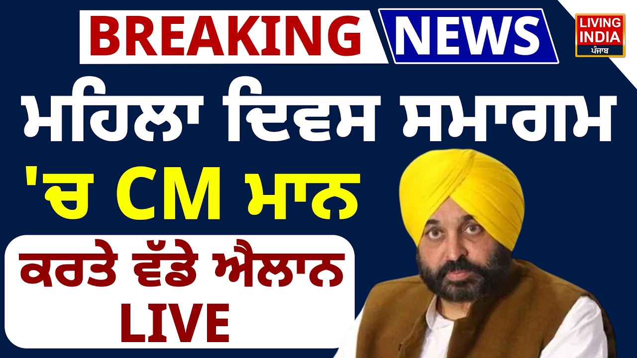 ਮਹਿਲਾ ਦਿਵਸ ਸਮਾਗਮ 'ਚ CM Bhagwant Mann, ਕਰਤੇ ਵੱਡੇ ਐਲਾਨ LIVE | Punjab Government | Women Day