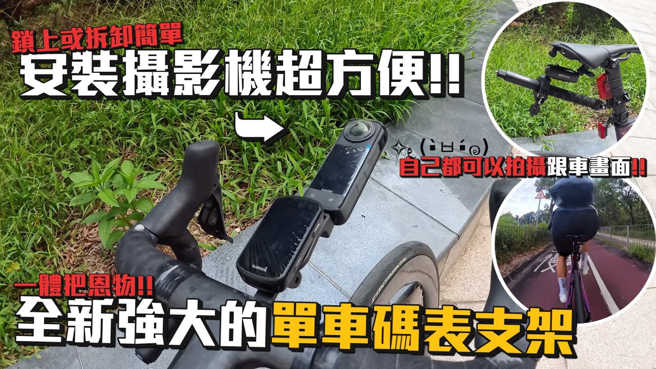 Insta360單車一體把"新配件"登場！可以裝上攝影機的碼表支架！！拍攝自己跟隨畫面的新角度！！更方便而且更多元化！！