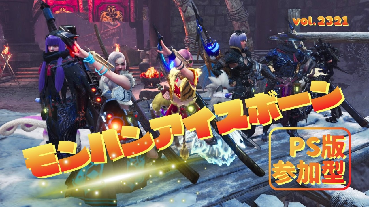 【神ゲーで狩る】あのハンターがMRカンスト？建国記念の日の朝練【MHWIB・参加型・PS版】vol.2321 初見さん新規ハンターさん復帰勢さん歓迎 お手伝いハンター