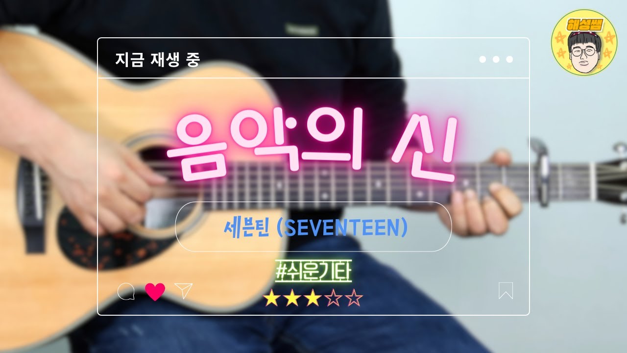 음악의 신 - 세븐틴(Seventeen) ⎮ 쉬운 기타 커버 ⎮ 악보 제공