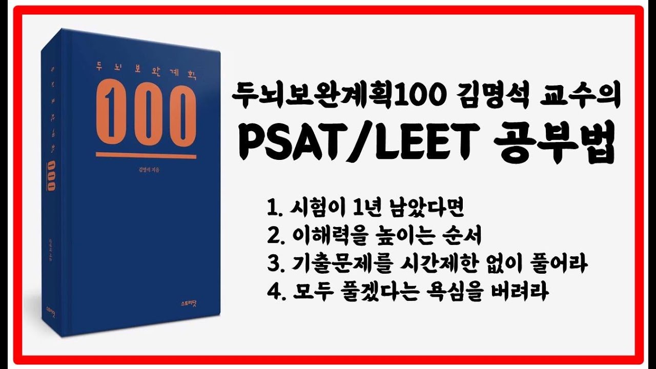 김명석 교수 PSAT/LEET 공부법 (통합편)