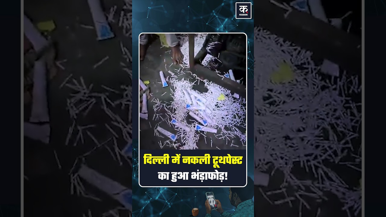 Fake Toothpaste Alert! Delhi Police ने पकड़ा बड़ा रैकेट | Toothpaste Scam #shorts