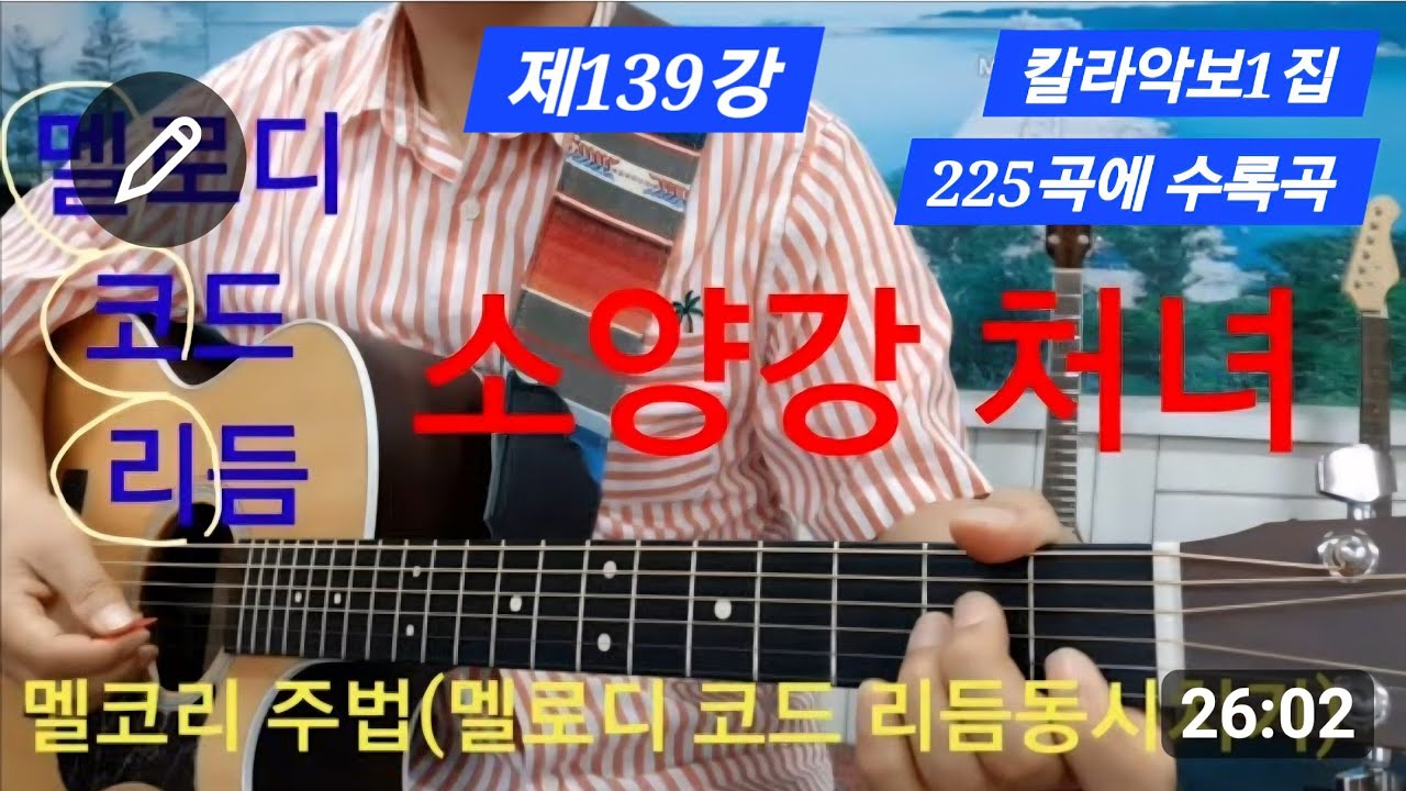 #소양강처녀 전주와 간주 에드립 리듬동시치기 #멜코리주법#타임머신기타강좌 (제139강)