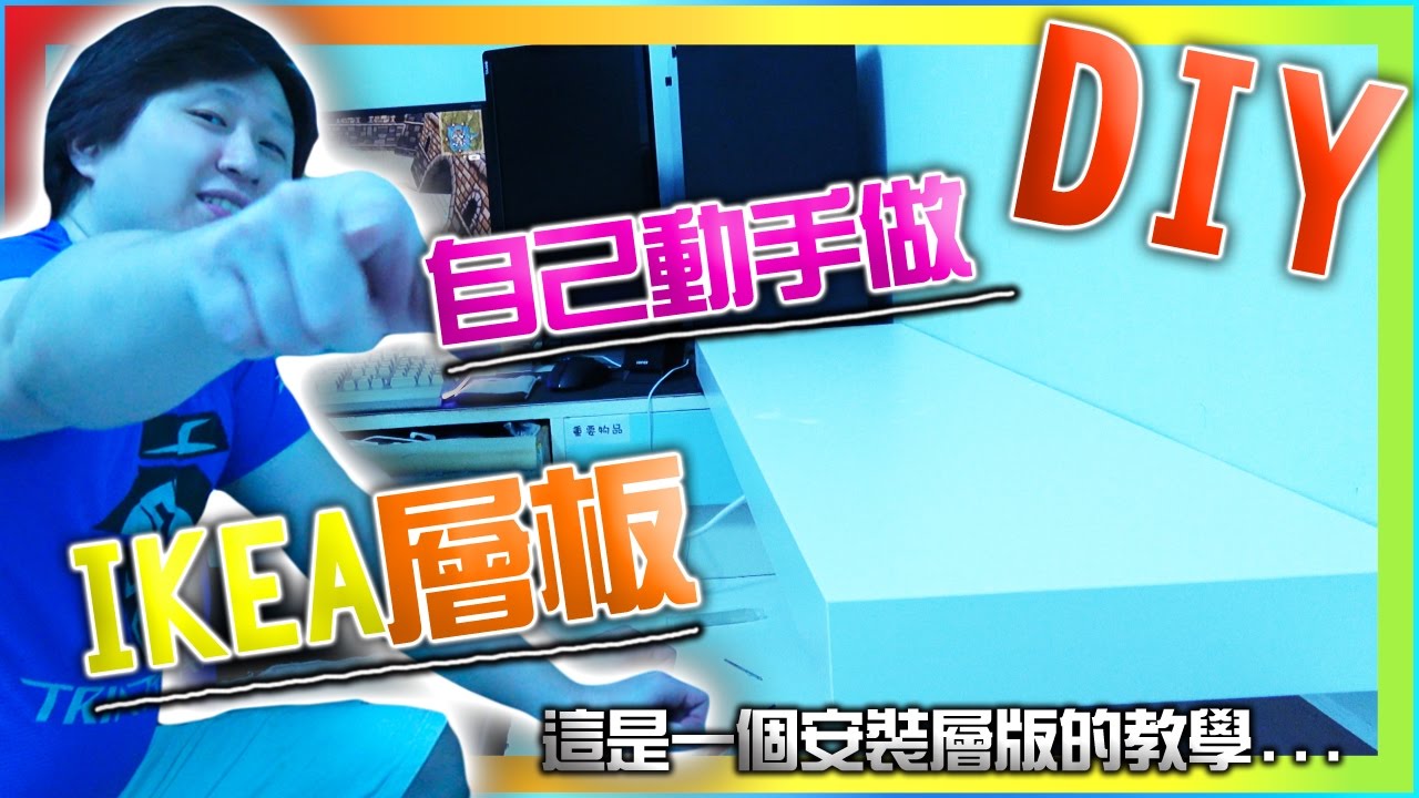 【LIFE】房間 空間 升級 DIY 層板 自己動手做一個 !
