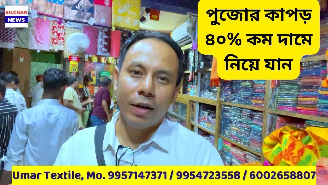 পুজোর কাপড় ৪০% কম দামে নিয়ে যান | Umar Textile