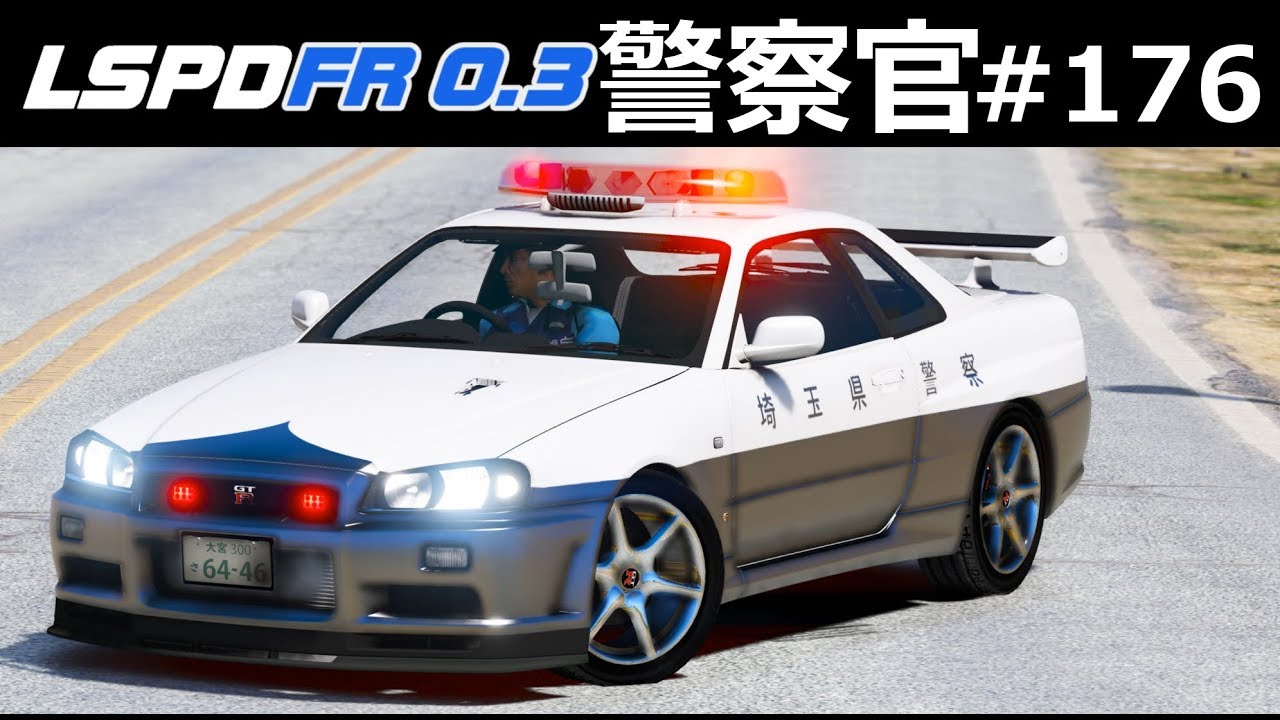 【GTA5】R34 GT-Rで逃走車とカーチェイスする！│警察官になる#176【ほぅ】｜LSPDFR実況