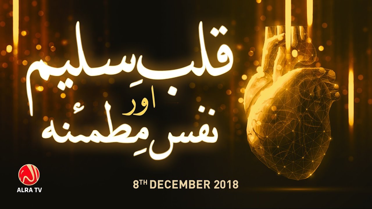 Qalb e Saleem aur Nafs e Mutmainna | Younus AlGohar | ALRA TV