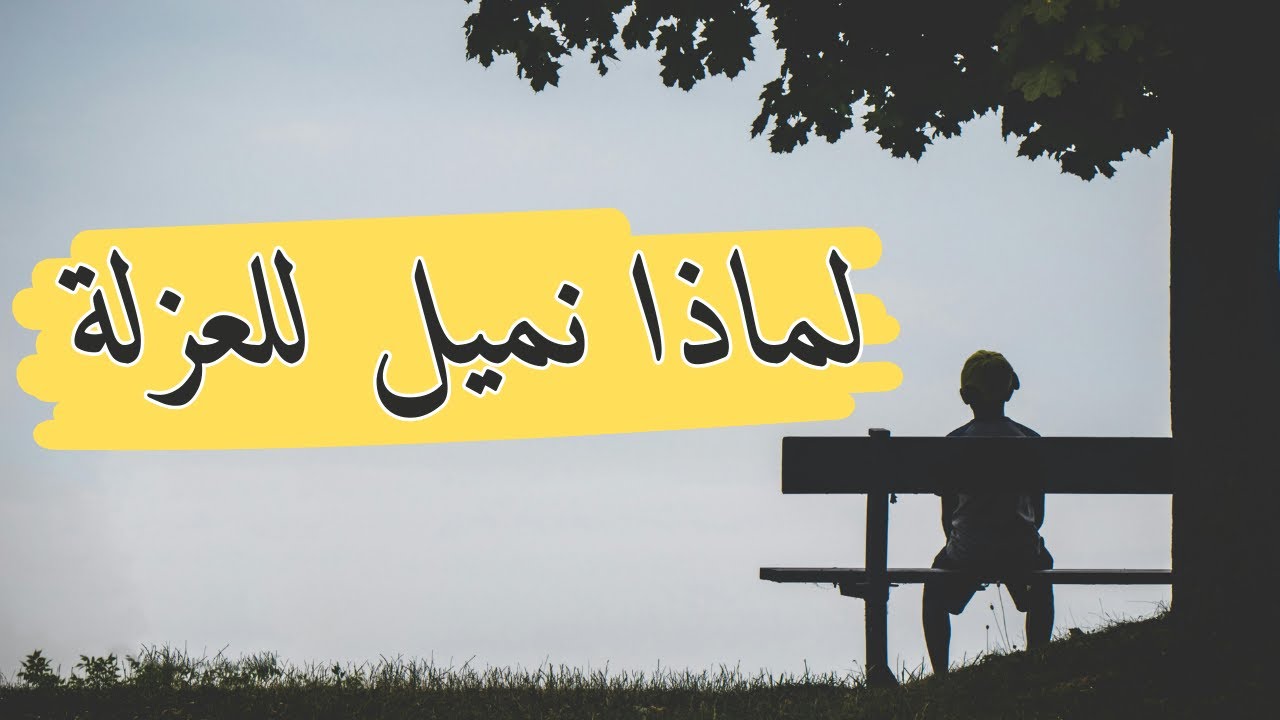 الفهم العميق | نعمة ثقيلة أم عزلة صامتة؟