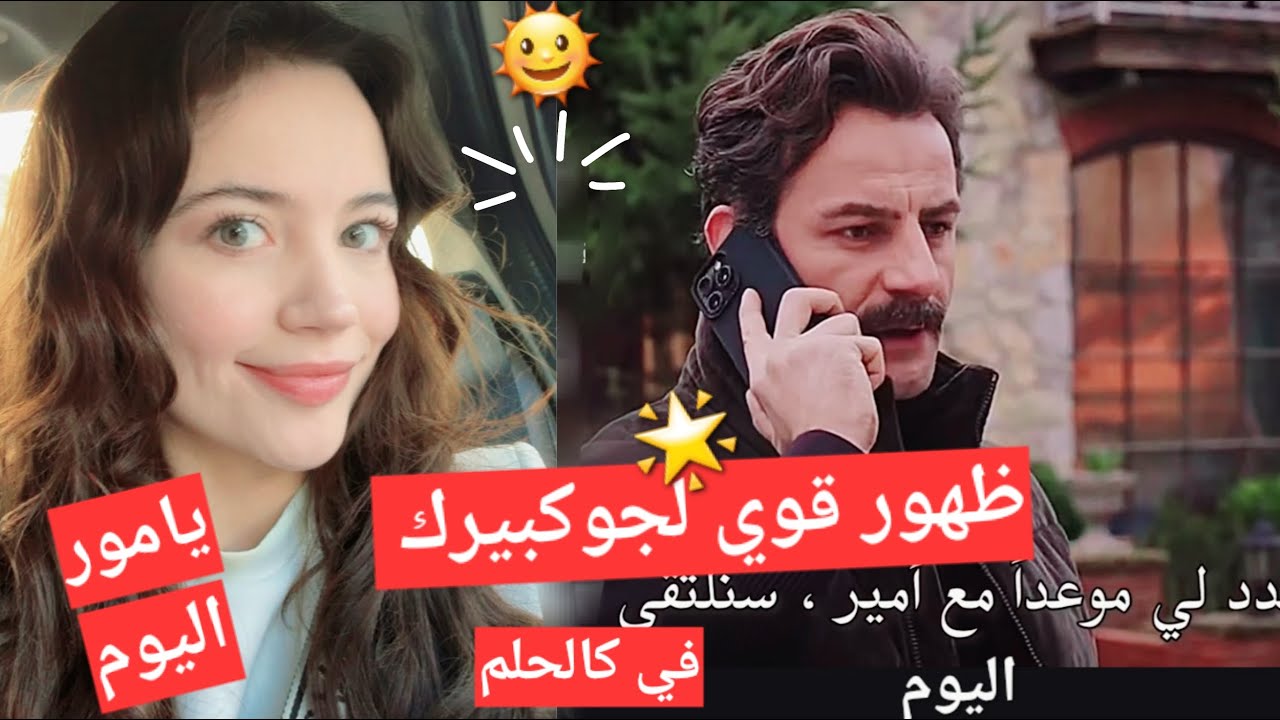 #يامور_جوكبيرك ظهور جوكبريك في كالحلم ومشهد قوي ويامور من السيارة