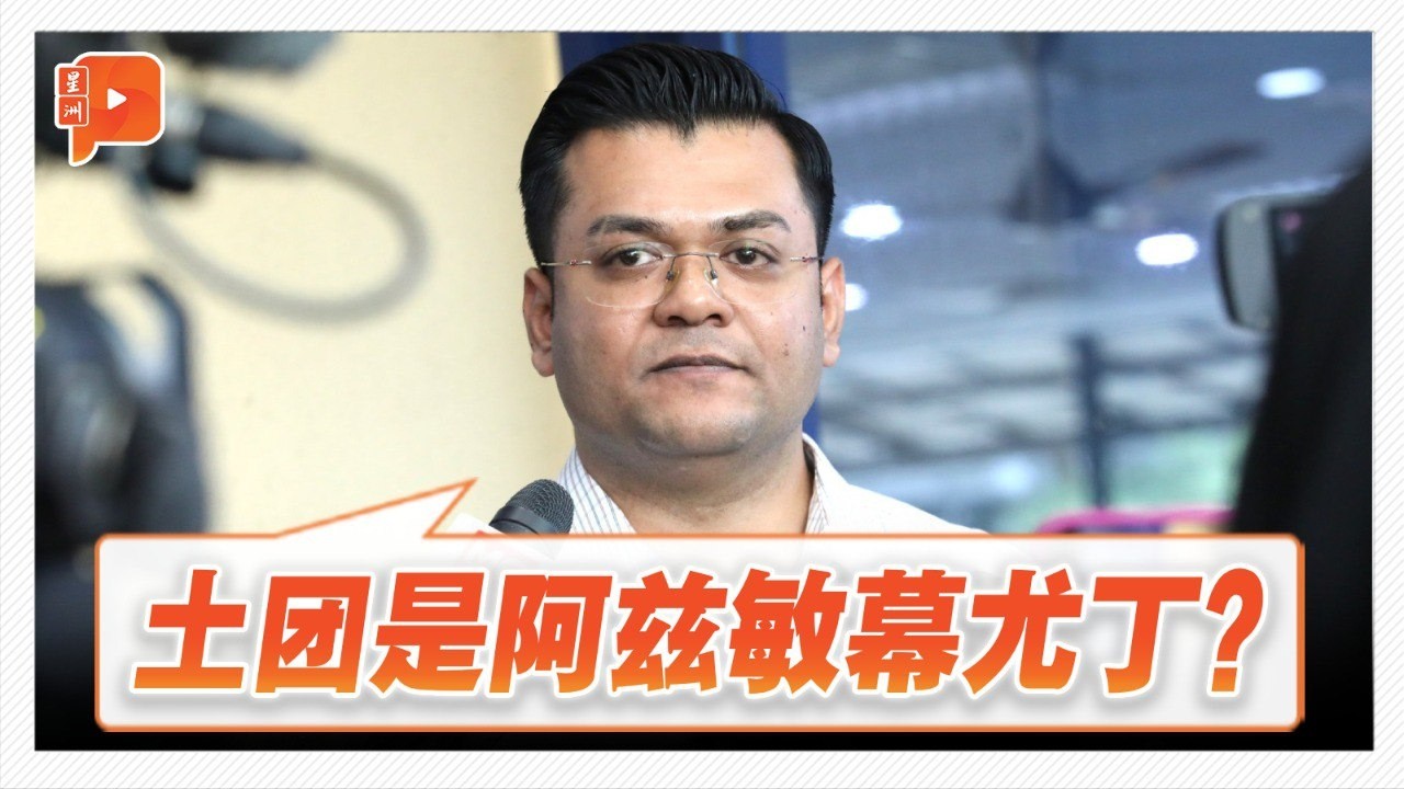 领袖挺伊党会惹祸？沙菲克：土团是阿兹敏幕尤丁？