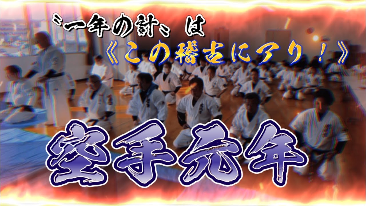 ◆ 空 手 元 年 ◆  ◉〈2024年〉拳誠会流 一進会 初稽古 & 試し割り❗️