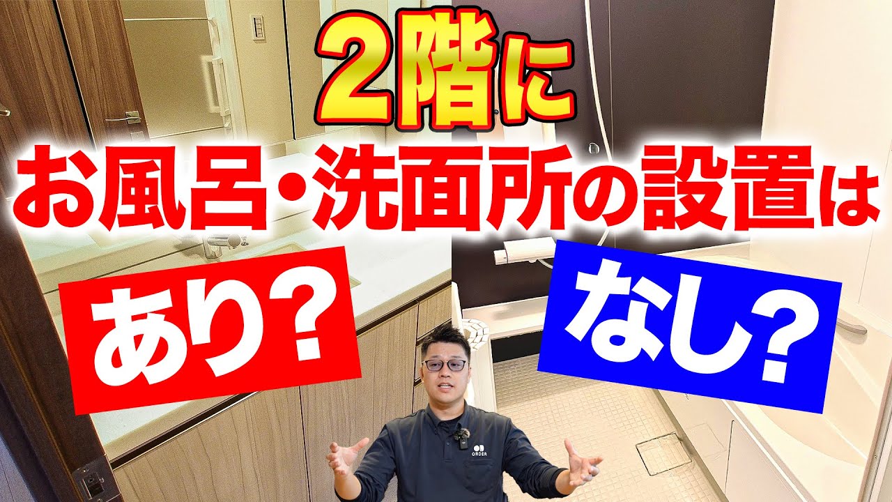 【水回り】2階にお風呂と洗面所を設置する2階水回りは超オススメ!?プロが徹底解説します！