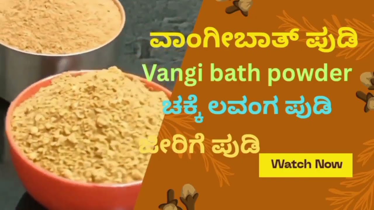 ಮನೆಯಲ್ಲಿರುವ. ಸಾಮಾಗ್ರಗಳನ್ನು ಬಳಸಿ ಮಾಡಿದ| ವಾಂಗಿಬಾತ್ ಪೌಡರ್ | Vangi bath powder | Indira mane aduge 