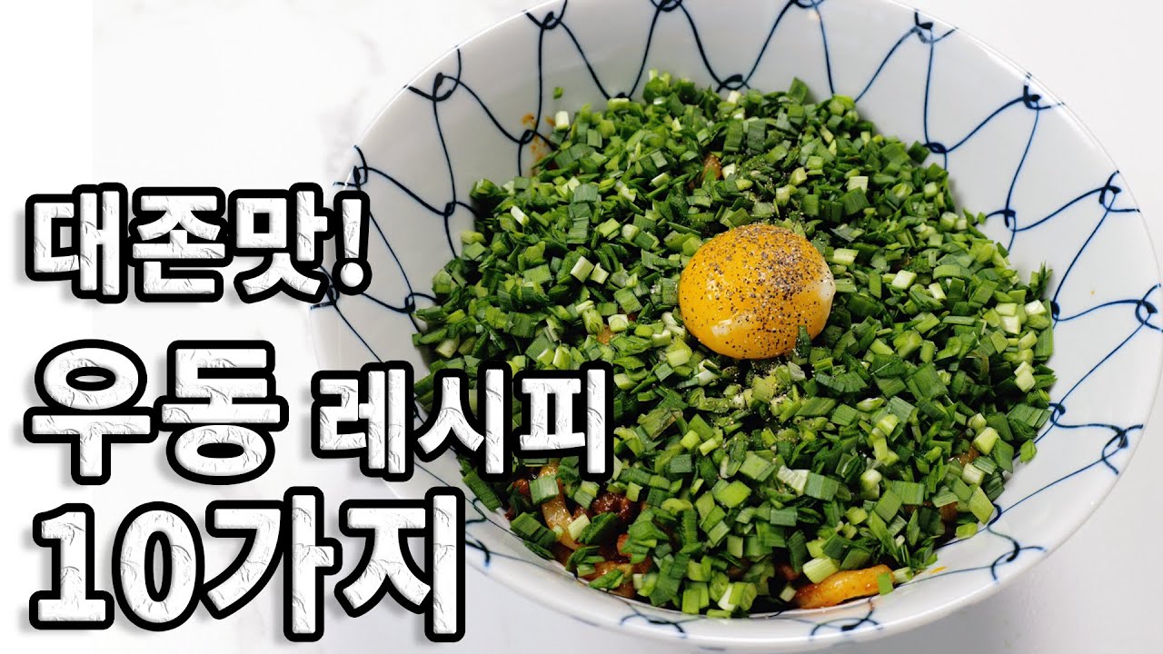 집에 우동이 있다면 따라 해 보세요!