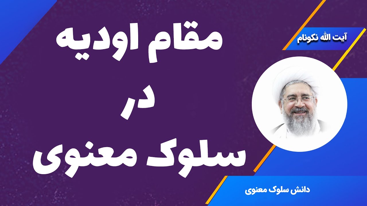 مقام اودیه در سلوک معنوی - آیت الله محمدرضا نکونام