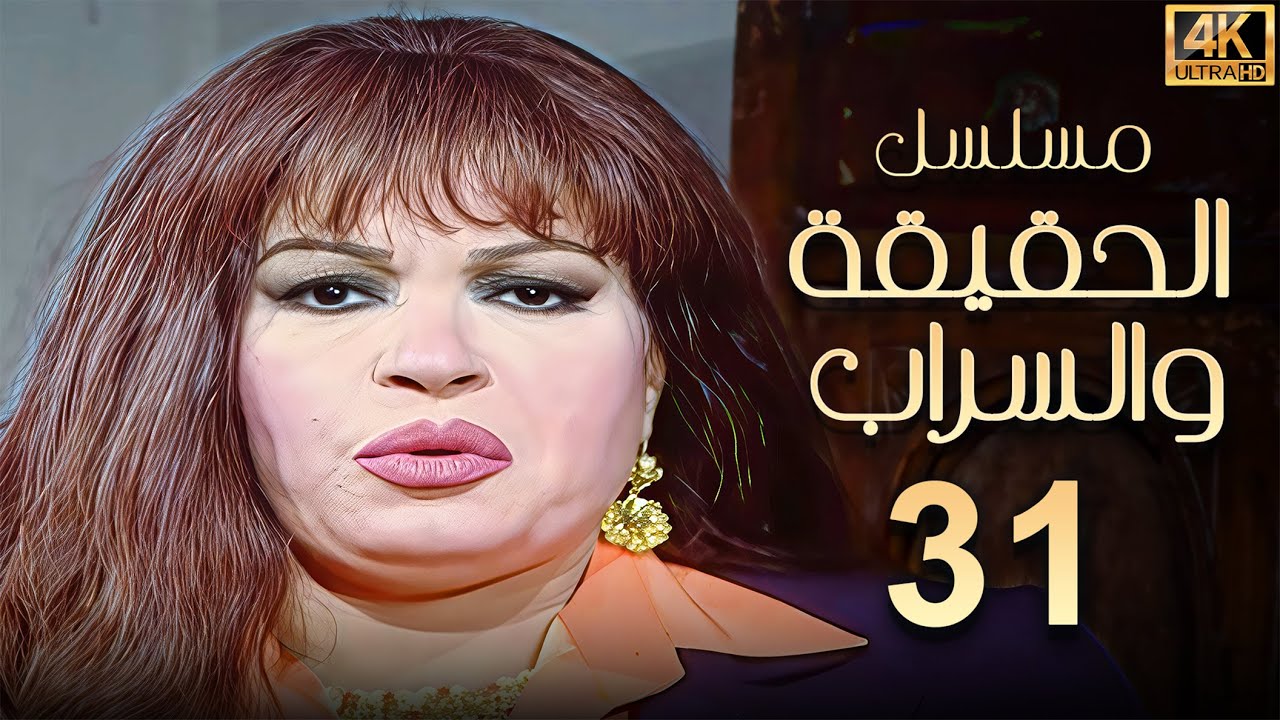 مسلسل الحقيقة والسراب الحلقة 31 | بطولة فيفي عبده - بجودة ممتازة