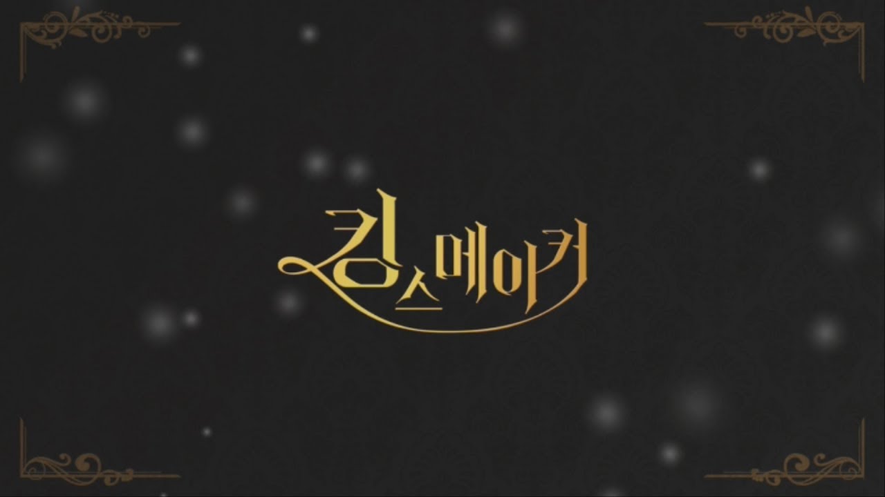 킹스메이커(Kingsmaker) Teaser