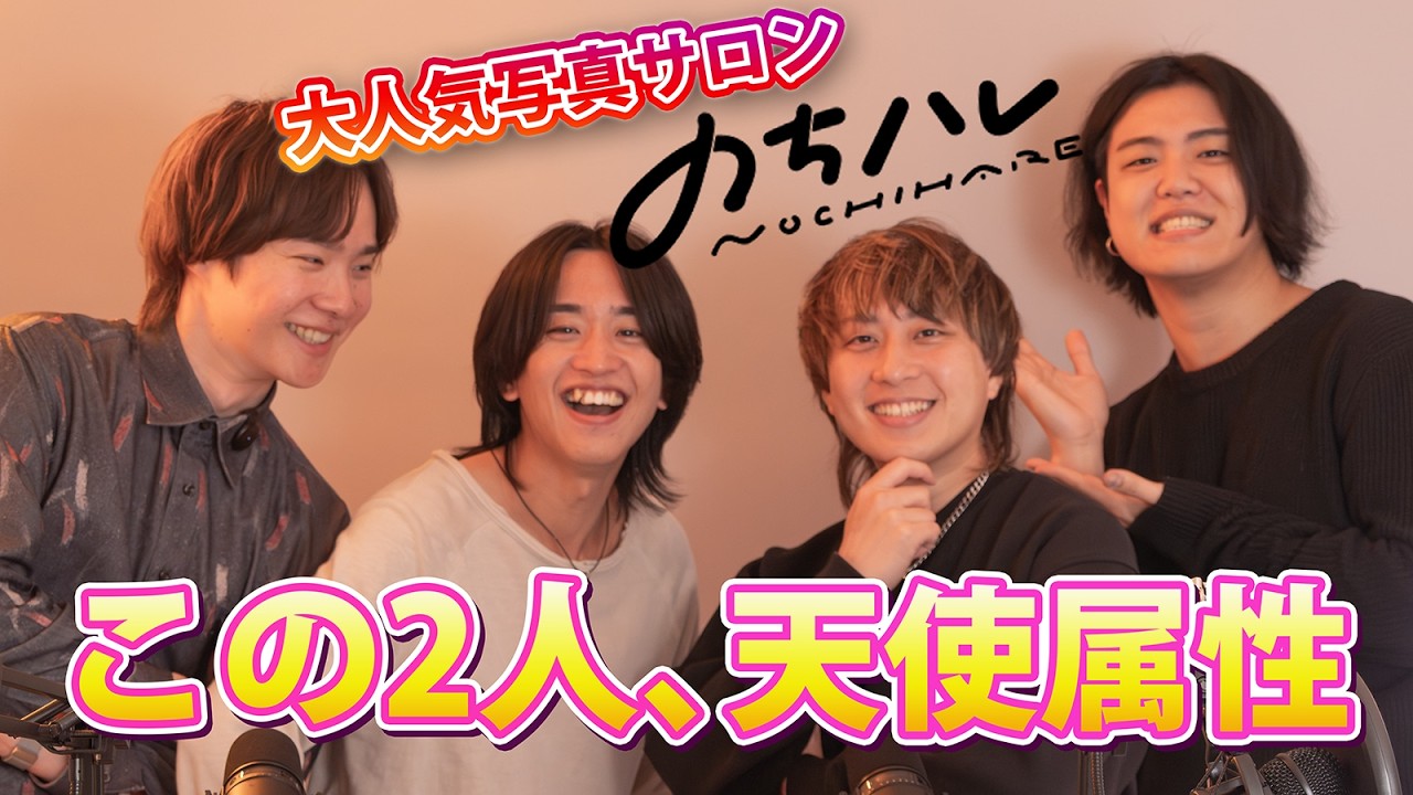 #31 【神回か？はたまた…】天才写真家ふたりから紐解く愛される才能の正体！　ゲスト：えーちん、ともや