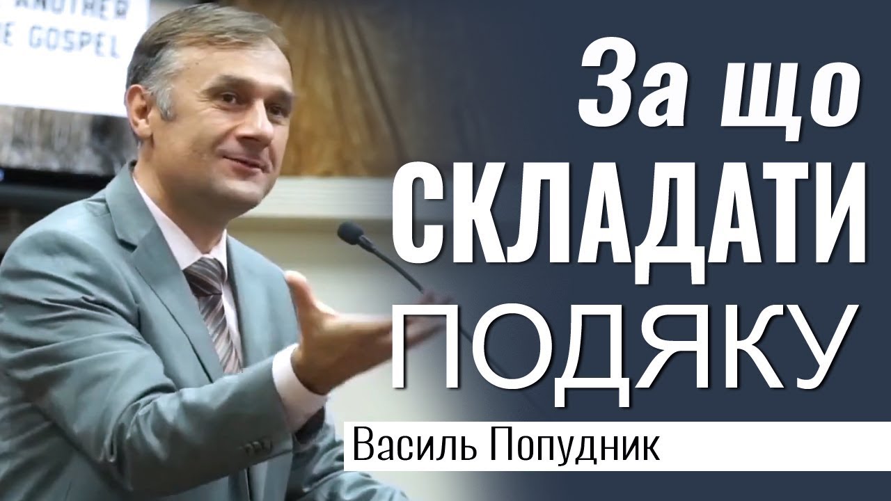 За що складати подяку? │ Василь Попудник │ Християнські проповіді