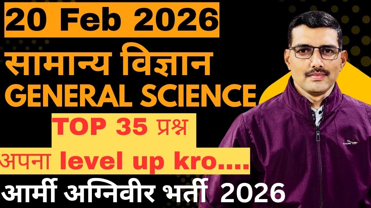 सामान्य विज्ञान||General Science||Army Agniveer Bharti 2026||GK/GS class