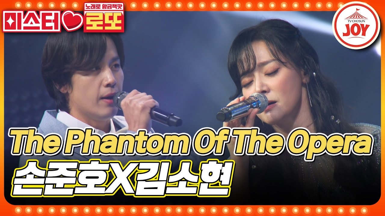 [#미스터로또] 무대위에서 달라지는 눈빛! 프로의 향연 김소현X손준호의 'The Phantom Of The Opera' ♬ #TV조선조이 (TV CHOSUN 231012 방송)